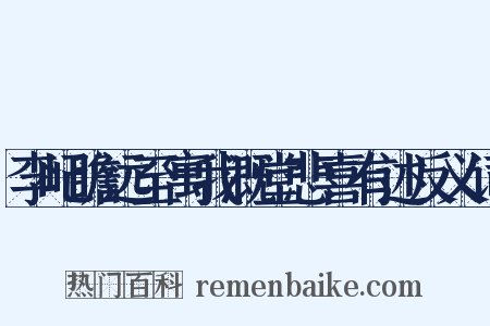 李屺瞻远至寓我溉堂悲喜有述反义词是什么意思的图片